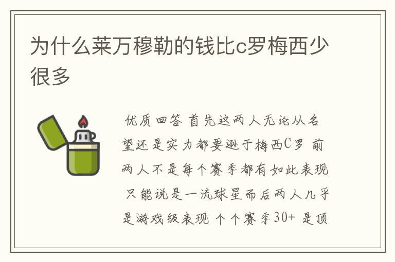 为什么莱万穆勒的钱比c罗梅西少很多