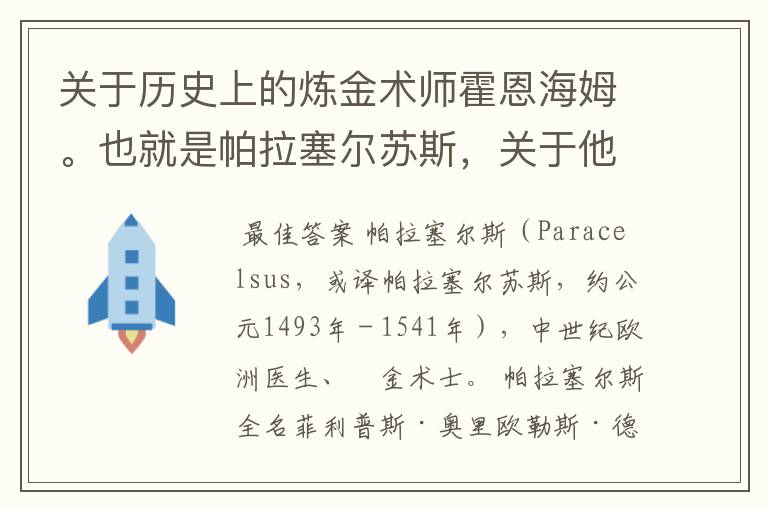 关于历史上的炼金术师霍恩海姆。也就是帕拉塞尔苏斯，关于他的更多资料，以及烧瓶中的小人（被制造的人）