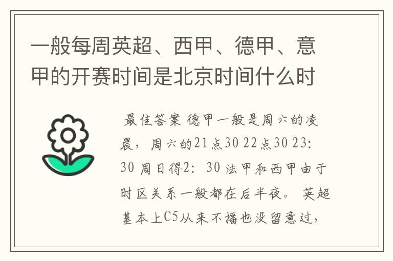 一般每周英超、西甲、德甲、意甲的开赛时间是北京时间什么时候？