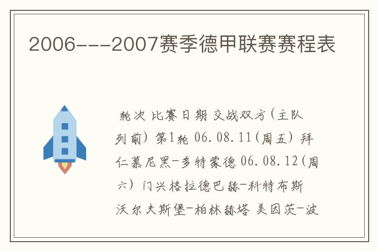 2006---2007赛季德甲联赛赛程表