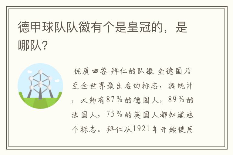 德甲球队队徽有个是皇冠的，是哪队？