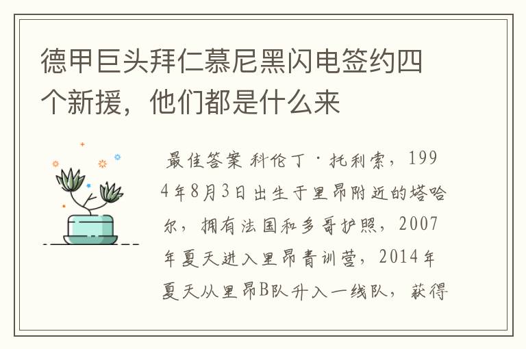 德甲巨头拜仁慕尼黑闪电签约四个新援，他们都是什么来