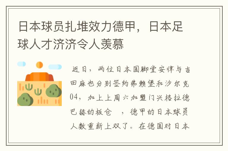 日本球员扎堆效力德甲，日本足球人才济济令人羡慕