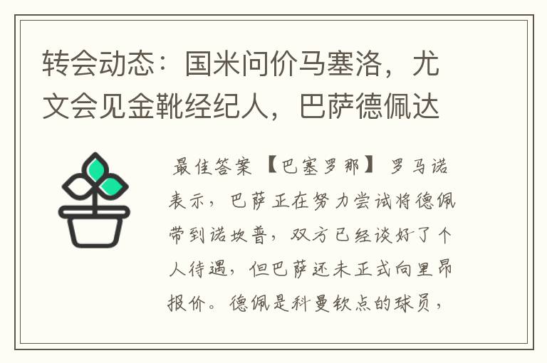 转会动态：国米问价马塞洛，尤文会见金靴经纪人，巴萨德佩达协议