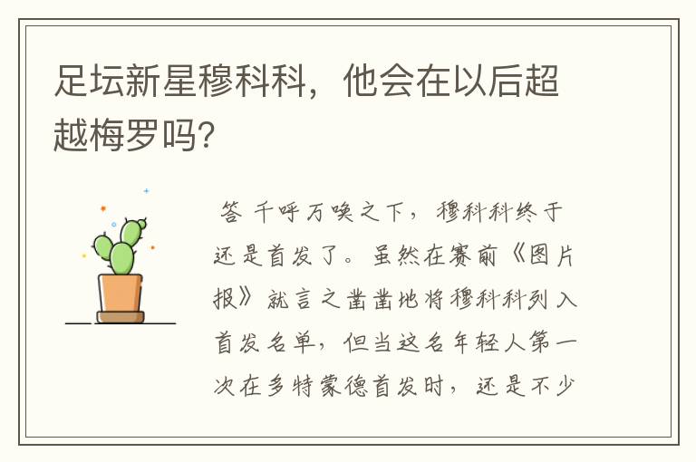 足坛新星穆科科，他会在以后超越梅罗吗？