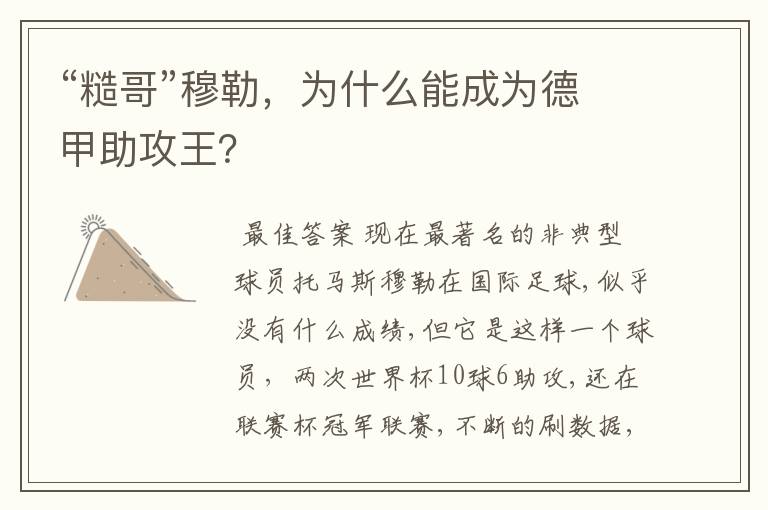 “糙哥”穆勒，为什么能成为德甲助攻王？