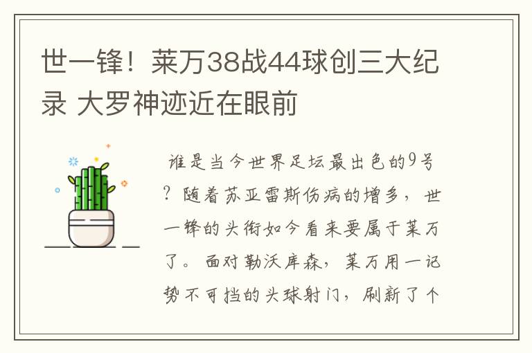 世一锋！莱万38战44球创三大纪录 大罗神迹近在眼前