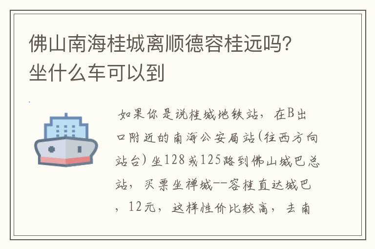 佛山南海桂城离顺德容桂远吗？坐什么车可以到