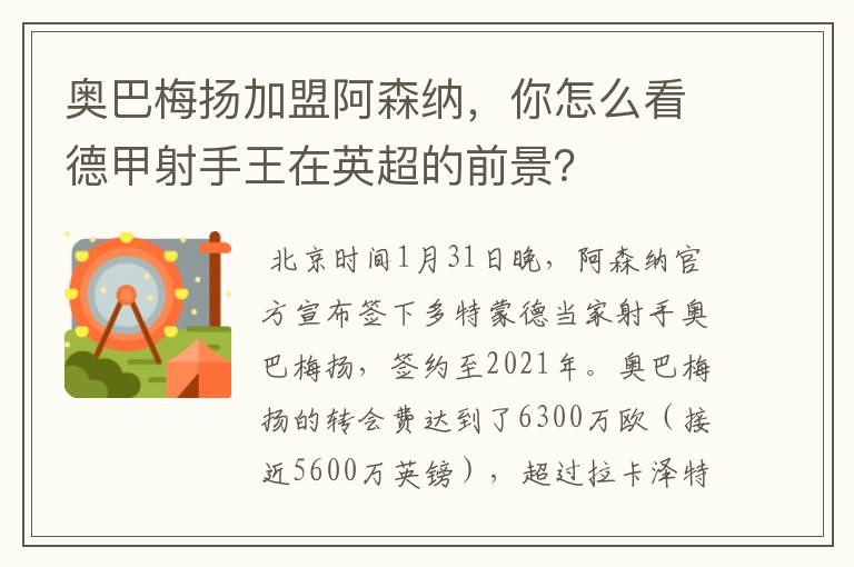 奥巴梅扬加盟阿森纳，你怎么看德甲射手王在英超的前景？