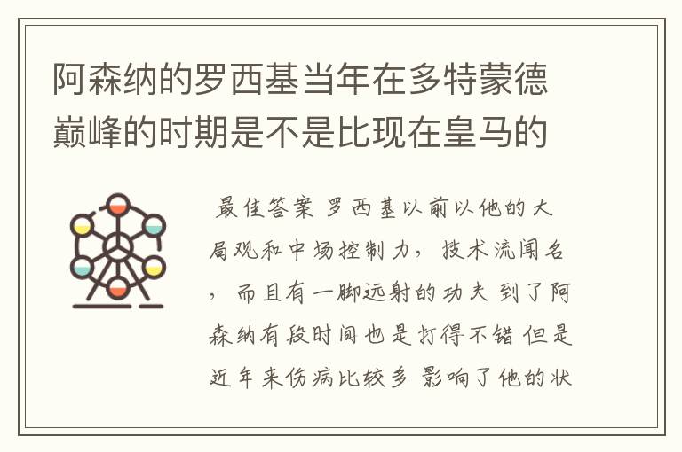 阿森纳的罗西基当年在多特蒙德巅峰的时期是不是比现在皇马的厄齐尔以及后来的后辈格策强多了？