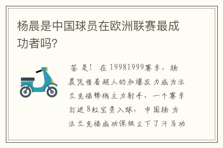 杨晨是中国球员在欧洲联赛最成功者吗？