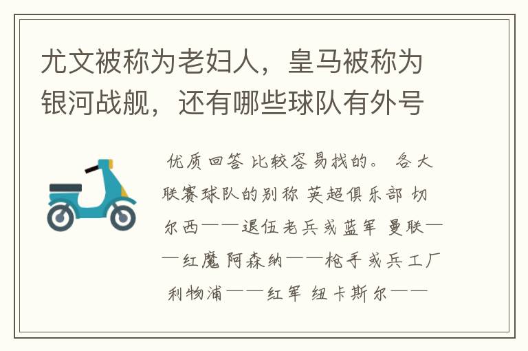 尤文被称为老妇人，皇马被称为银河战舰，还有哪些球队有外号？外号是什么？（越多越好）