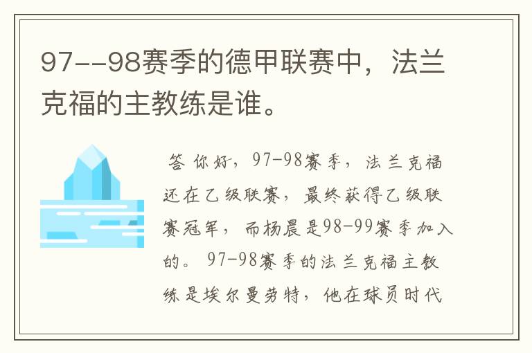 97--98赛季的德甲联赛中，法兰克福的主教练是谁。