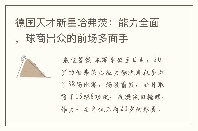 德国天才新星哈弗茨：能力全面，球商出众的前场多面手