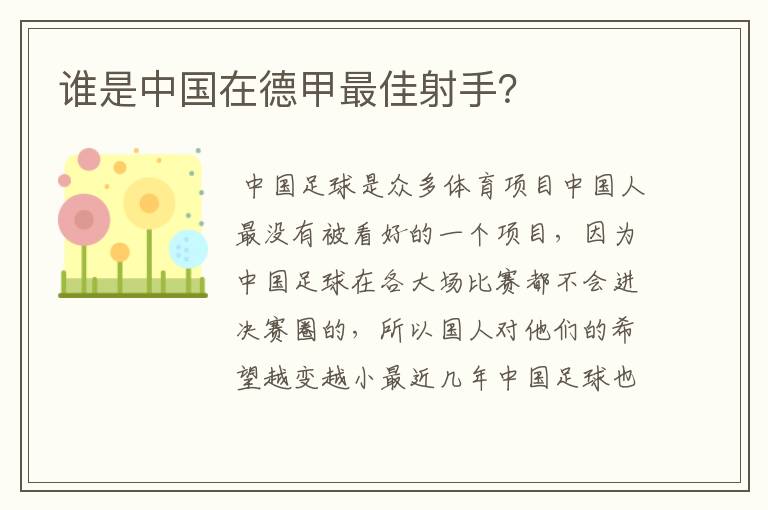 谁是中国在德甲最佳射手？