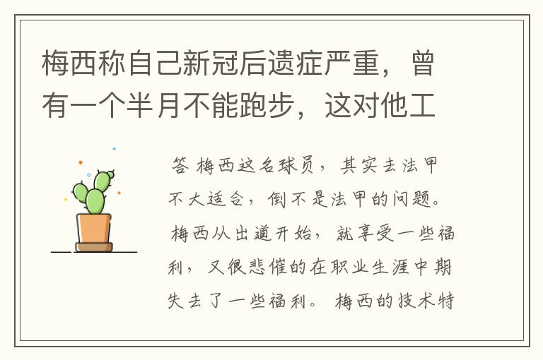 梅西称自己新冠后遗症严重，曾有一个半月不能跑步，这对他工作会有影响吗？