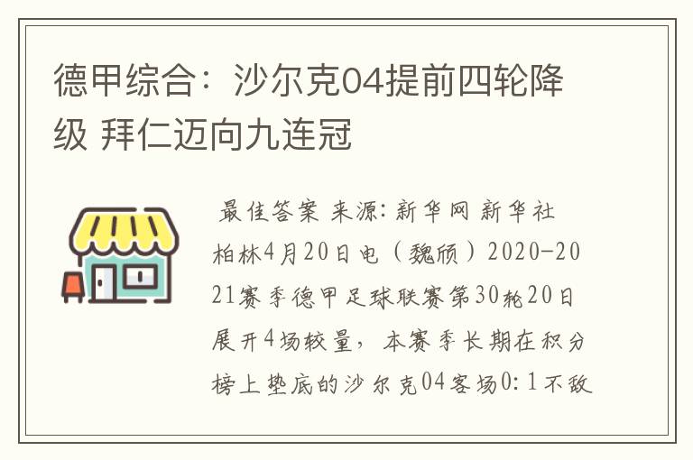 德甲综合：沙尔克04提前四轮降级 拜仁迈向九连冠