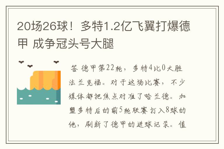 20场26球！多特1.2亿飞翼打爆德甲 成争冠头号大腿