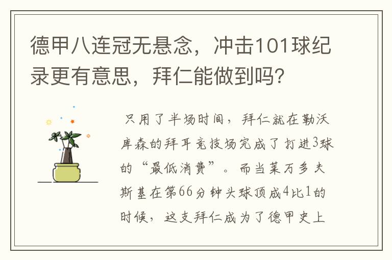 德甲八连冠无悬念，冲击101球纪录更有意思，拜仁能做到吗？