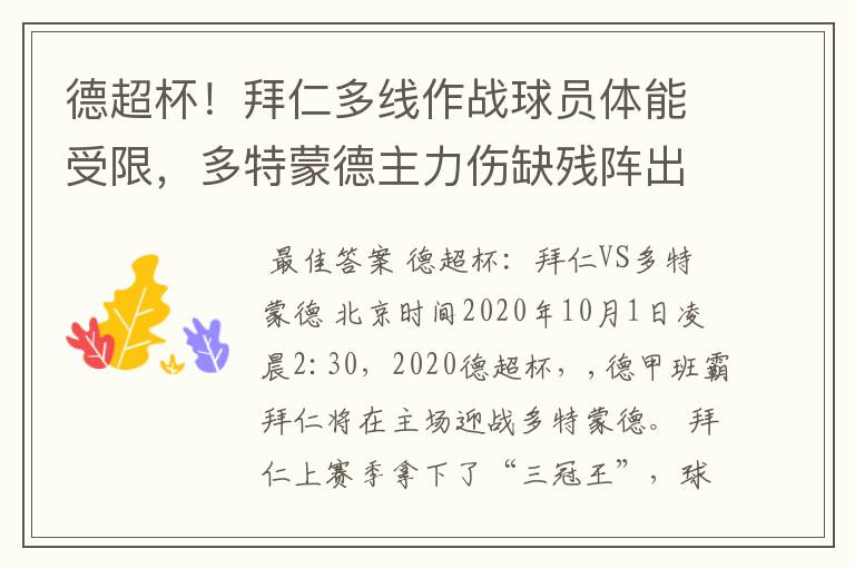 德超杯！拜仁多线作战球员体能受限，多特蒙德主力伤缺残阵出征