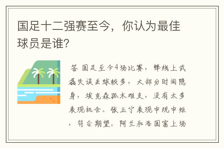 国足十二强赛至今，你认为最佳球员是谁？