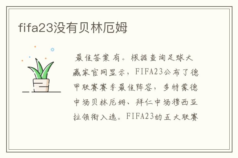 fifa23没有贝林厄姆