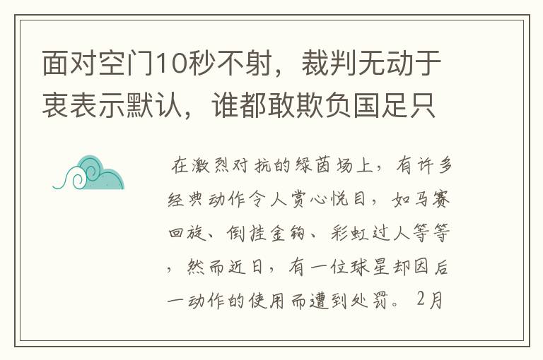 面对空门10秒不射，裁判无动于衷表示默认，谁都敢欺负国足只因3个原因