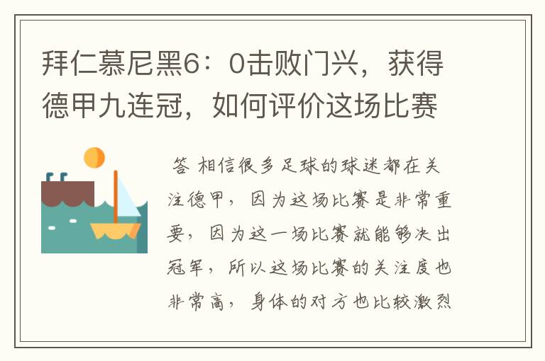 拜仁慕尼黑6：0击败门兴，获得德甲九连冠，如何评价这场比赛？