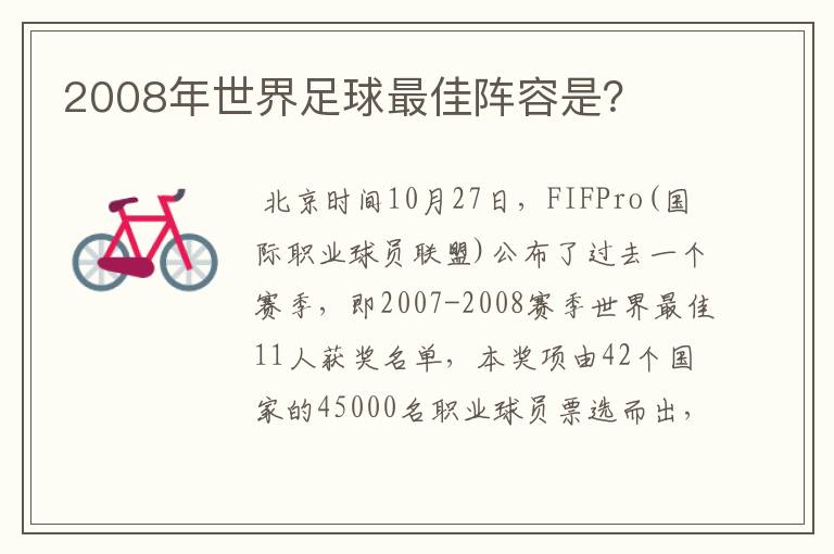 2008年世界足球最佳阵容是？