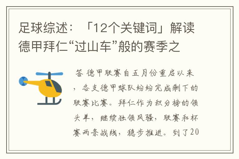 足球综述：「12个关键词」解读德甲拜仁“过山车”般的赛季之旅