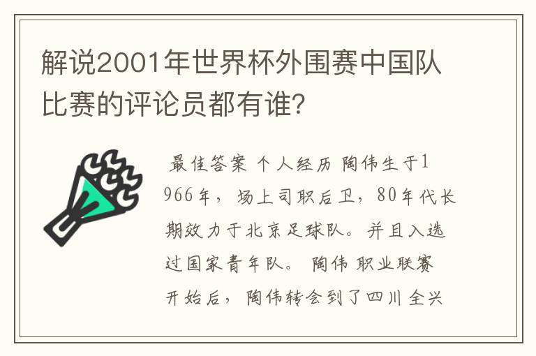 解说2001年世界杯外围赛中国队比赛的评论员都有谁？