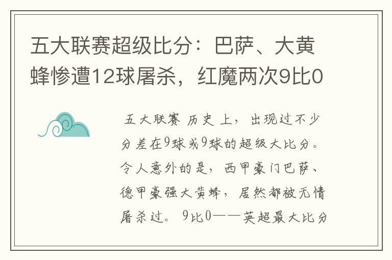 五大联赛超级比分：巴萨、大黄蜂惨遭12球屠杀，红魔两次9比0