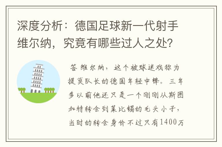 深度分析：德国足球新一代射手维尔纳，究竟有哪些过人之处？