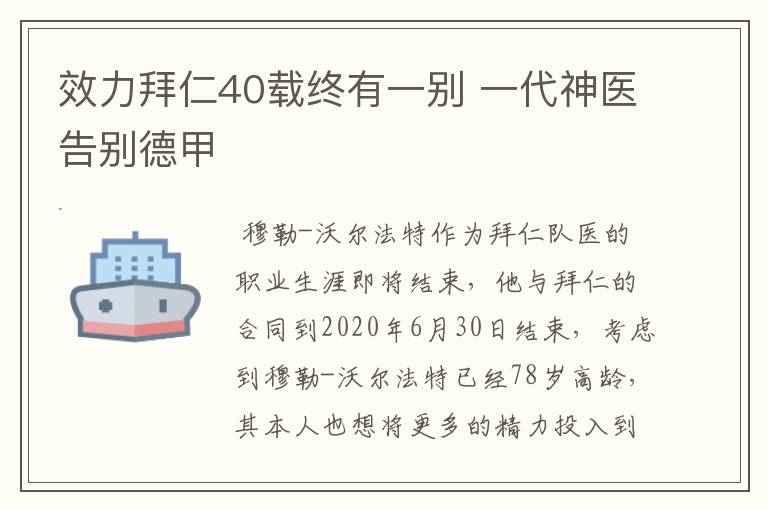 效力拜仁40载终有一别 一代神医告别德甲