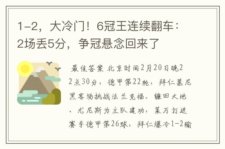 1-2，大冷门！6冠王连续翻车：2场丢5分，争冠悬念回来了