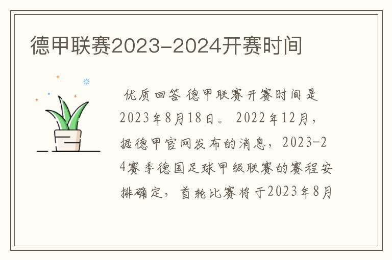 德甲联赛2023-2024开赛时间