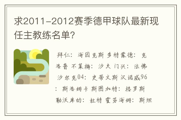 求2011-2012赛季德甲球队最新现任主教练名单？