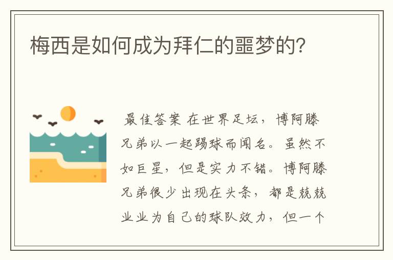 梅西是如何成为拜仁的噩梦的？