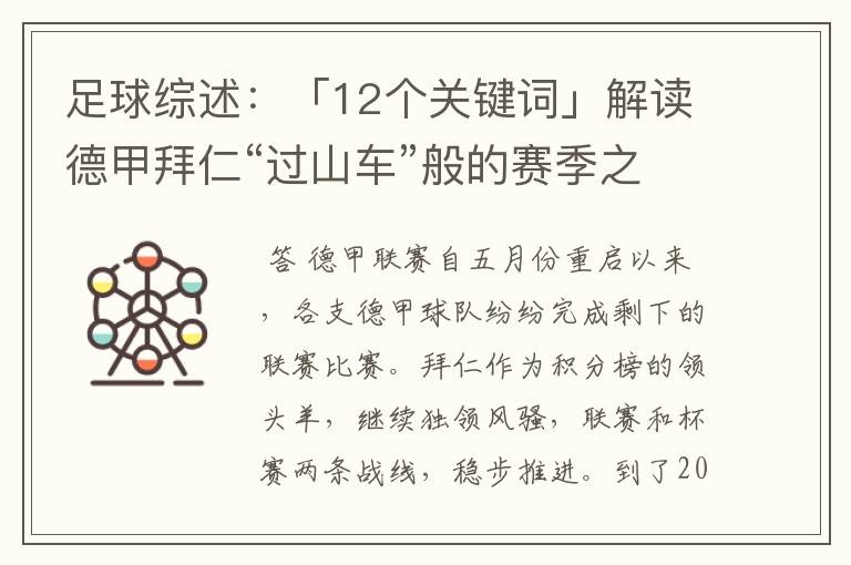 足球综述：「12个关键词」解读德甲拜仁“过山车”般的赛季之旅