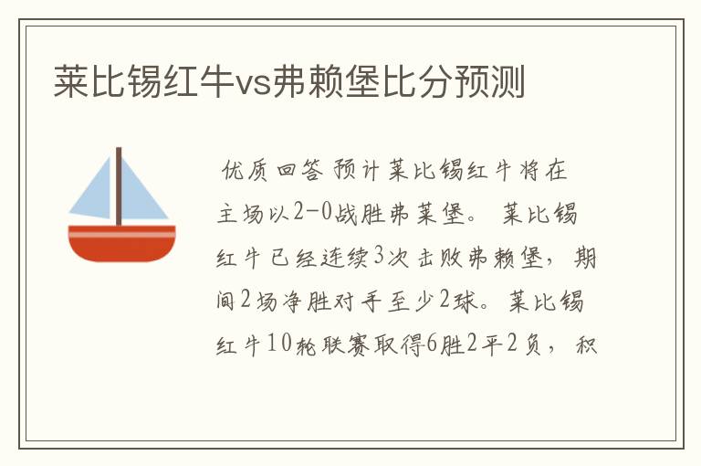 莱比锡红牛vs弗赖堡比分预测