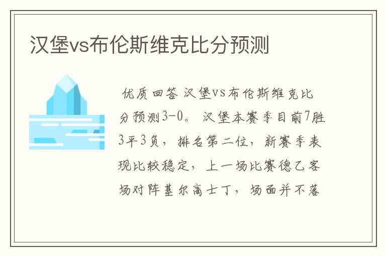 汉堡vs布伦斯维克比分预测