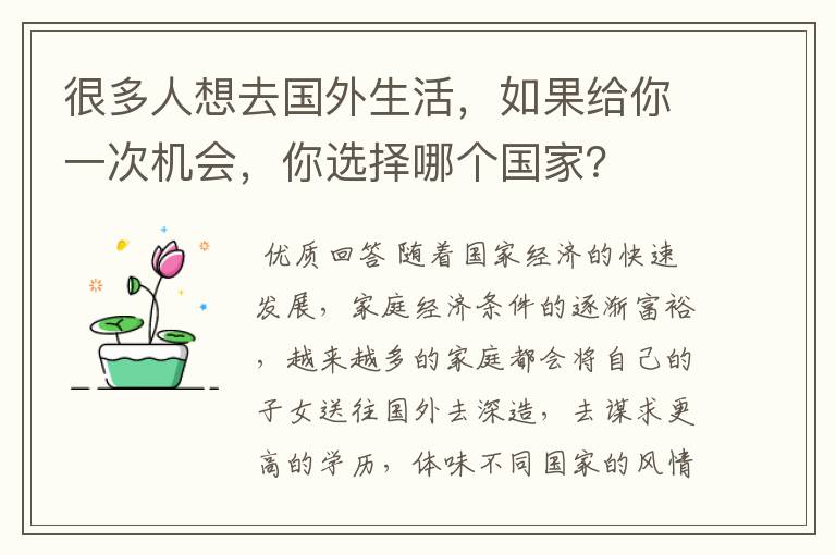 很多人想去国外生活，如果给你一次机会，你选择哪个国家？