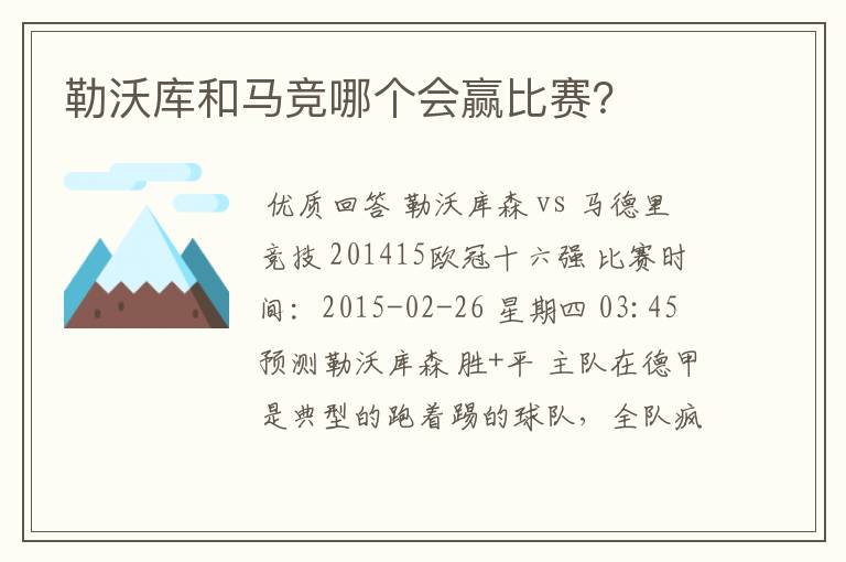 勒沃库和马竞哪个会赢比赛？