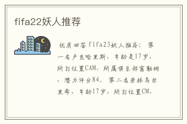 fifa22妖人推荐