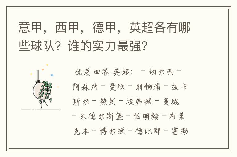 意甲，西甲，德甲，英超各有哪些球队？谁的实力最强？