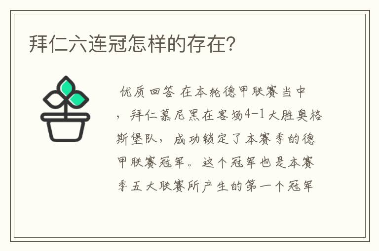 拜仁六连冠怎样的存在？