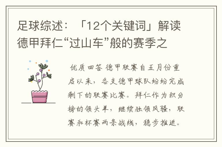 足球综述：「12个关键词」解读德甲拜仁“过山车”般的赛季之旅