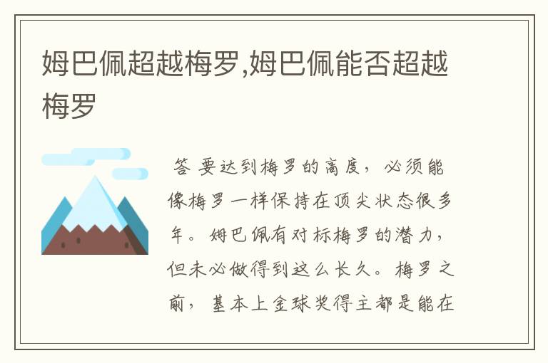 姆巴佩超越梅罗,姆巴佩能否超越梅罗