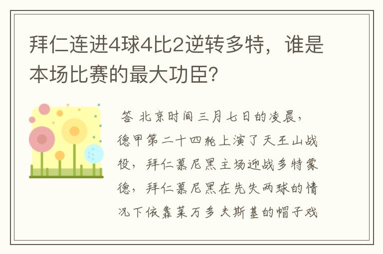 拜仁连进4球4比2逆转多特，谁是本场比赛的最大功臣？