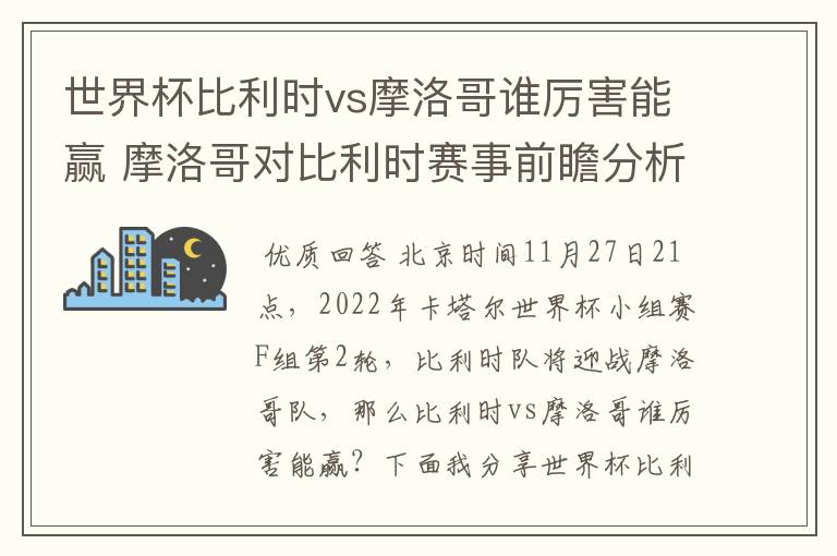 世界杯比利时vs摩洛哥谁厉害能赢 摩洛哥对比利时赛事前瞻分析